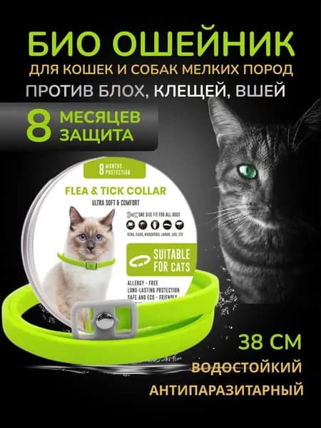Ошейник от блох и клещей для кошек и собак& Зелёный 38cm
