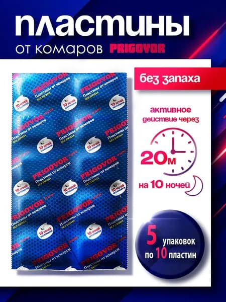 Пластины для фумигатора от комаров - 5 упаковок