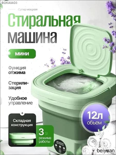 Портативная стиральная машинка