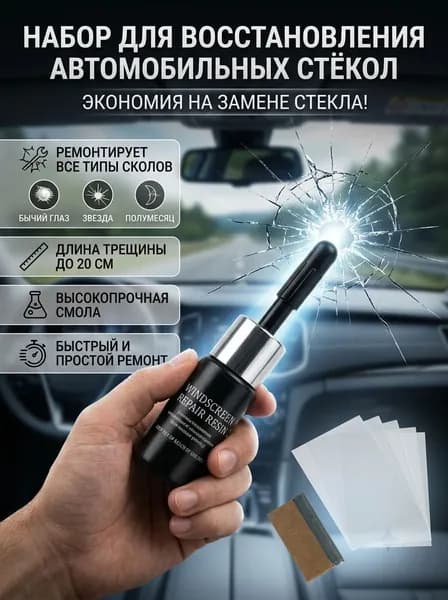 Набор для ремонта лобового стекла автомобиля, герметик автомобильныйдля машины,все для автомобиля,клей для лобового стекла автомобиля