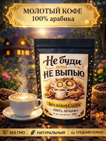 Кофе молотый 100% арабика Бразилия Сантос, 200 г, универсальный помол, Не буди пока не выпью