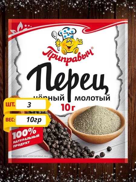 Перец чёрный молотый, 10г х 3шт, Приправыч