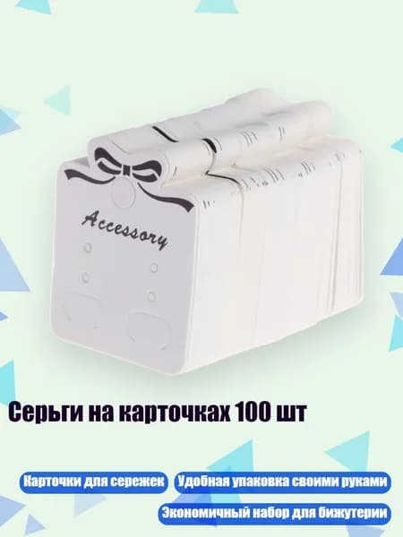 Серьги на карточках 100 шт, Белый