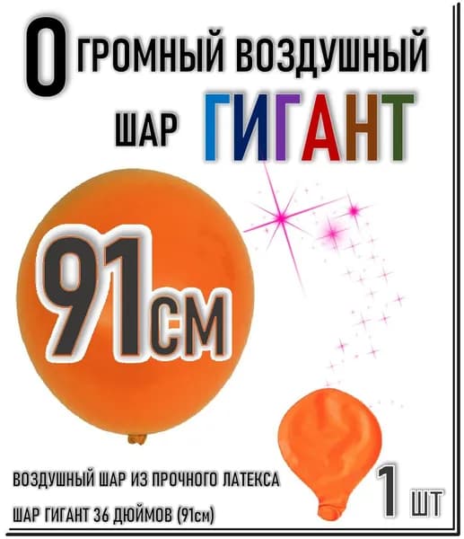 ШАР ГИГАНТ. Большой воздушный шар"36" дюймов (91см). Плотный латексный шар ГИГАНТ 91 см. ОРАНЖЕВЫЙ.