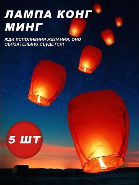 Набор из пяти небесных фонариков, благословений и исполнения желаний