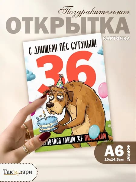 Открытка с приколом с днём рождения 36 лет