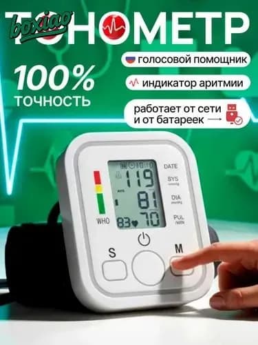 Тонометр; Тонометр автоматический; С русской голосовой озвучкой
