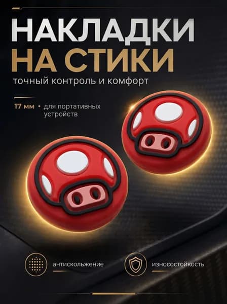 Накладки на стики Nintendo Switch (нинтендо свитч) силиконовые, марио, гриб, красные