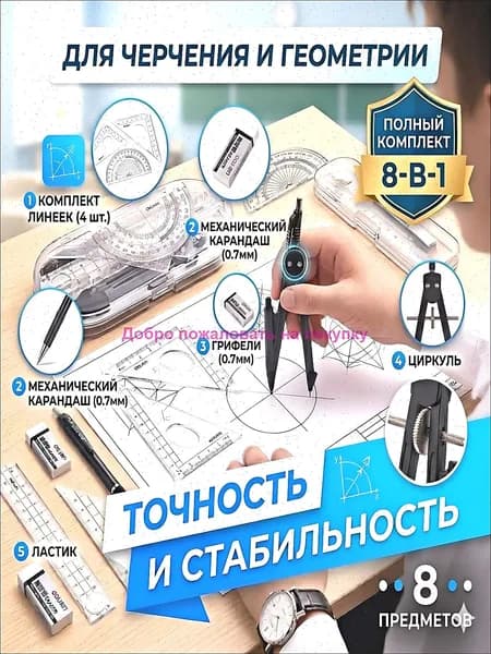 Геометрический набор для школьника, канцелярский набор для уроков математики, 8 предметов