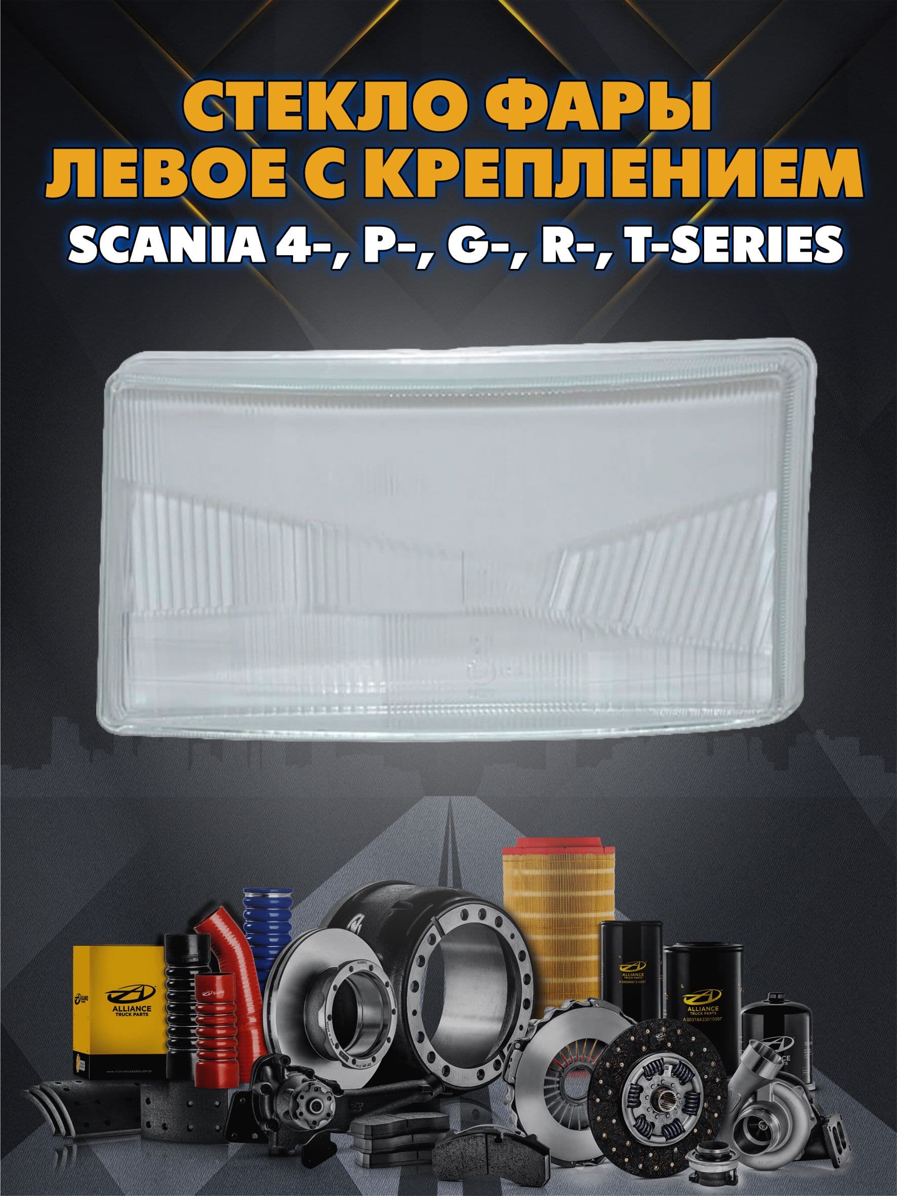 Стекло фары левое с креплением Scania 4-, P-, G-, R-, T-Series (TangDe)