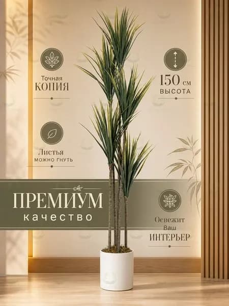 Искусственное растение драцена дерево для интерьера 150 см