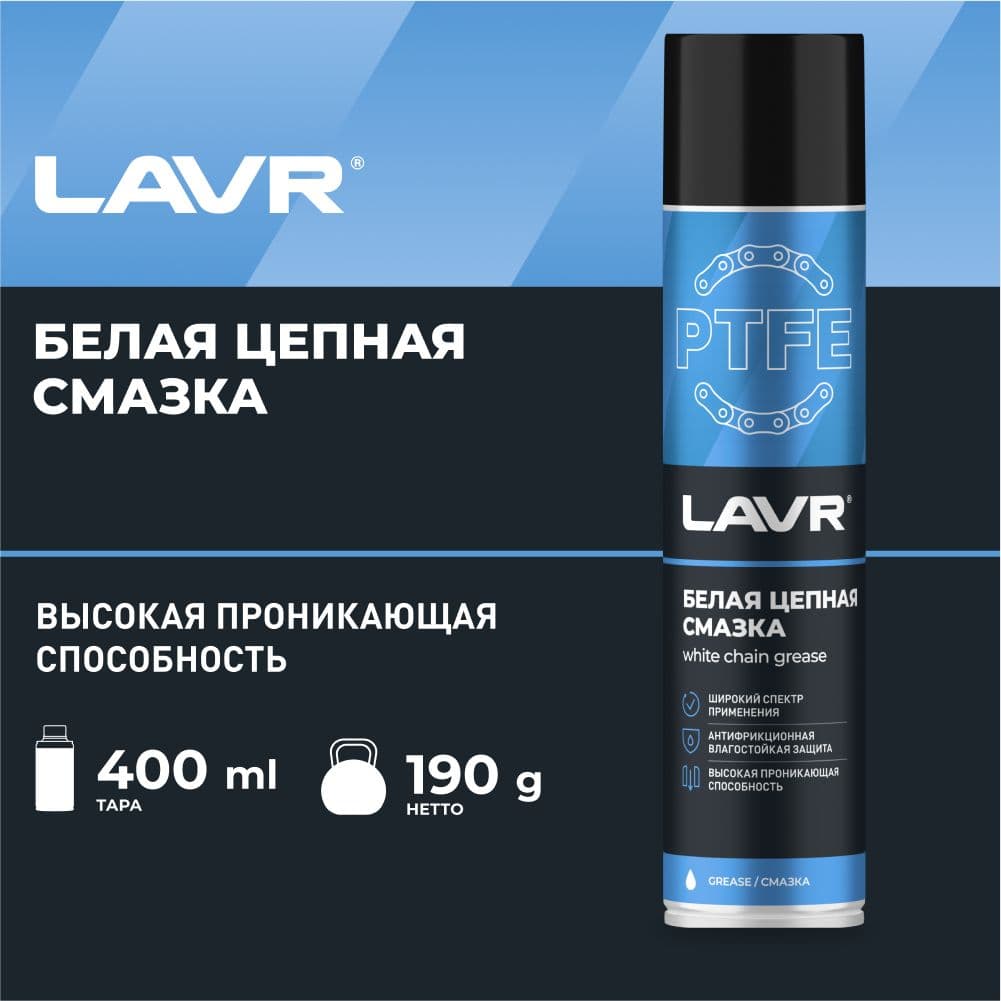 LAVR Цепная смазка белая с PTFE 400мл. (LN1741)