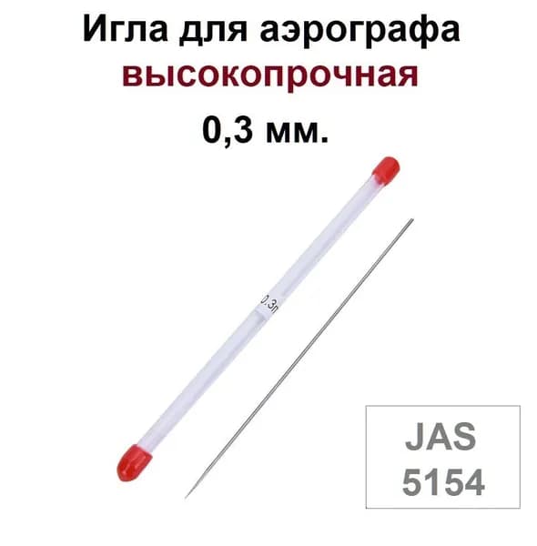 Игла для аэрографа 0,3 мм. высокопрочная, JAS 5154 - для моделей с резьбовым и корончатым типом сопла