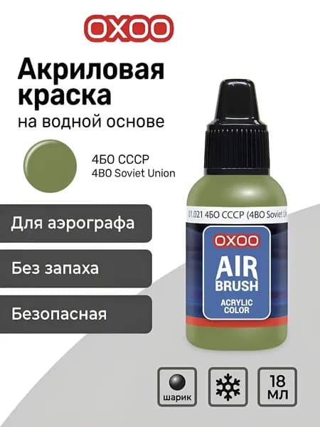 OXOO Краска акриловая для аэрографа, 4БО СССР (4BO Soviet Union), 18 мл, Series 1