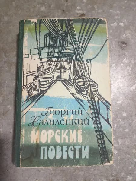 Книга Г. Халилецкий Морские повести. Проза. 1981
