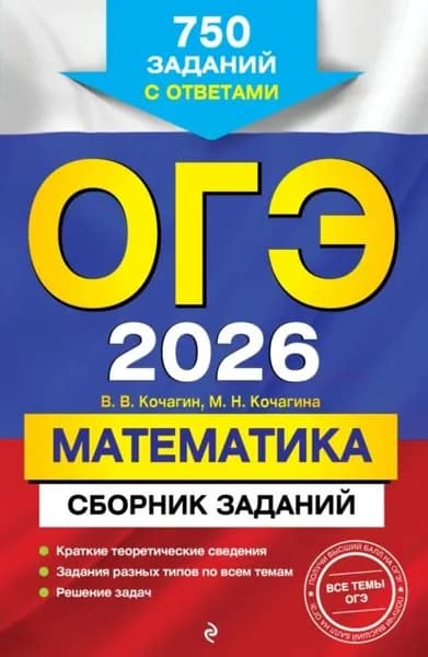ОГЭ-2026. Математика. Сборник заданий. 750 заданий с ответами | Кочагин Вадим Витальевич, Кочагина Мария Николаевна | Электронная книга