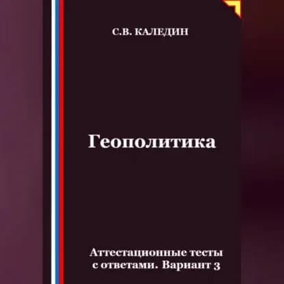 Геополитика. Аттестационные тесты с ответами. Вариант 3 | Каледин Сергей Евгеньевич | Электронная аудиокнига