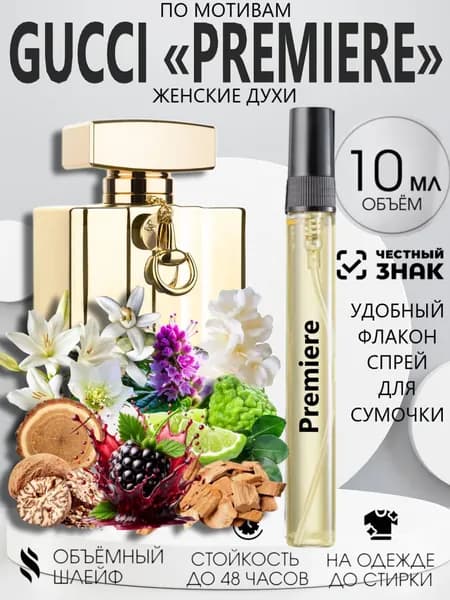 Духи Масляные Premiere, Премьер 10 мл.