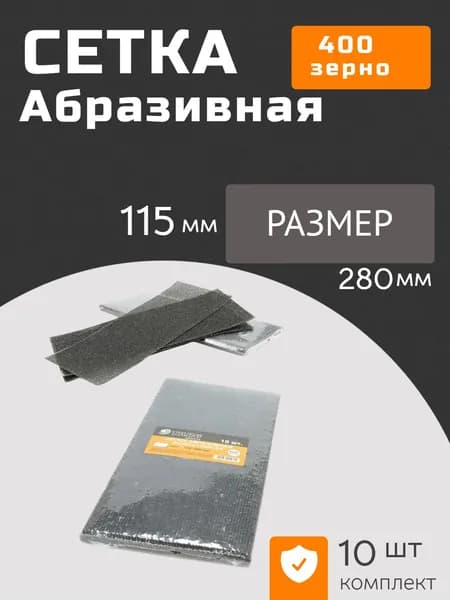 Сетка абразивная "Targ" 115x280 мм, зерно 400, 10шт/уп 664400