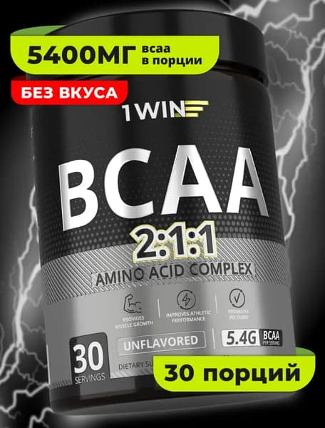 Аминокислоты 1WIN BCAA 2:1:1 (БЦАА) без вкуса, нейтральный, 180 г / 30 порций