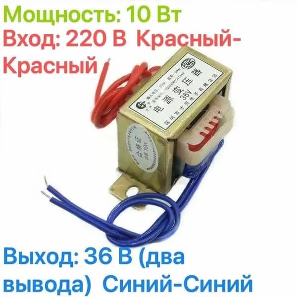 Понижающий трансформатор CX-10W, 10Вт, 220В на 36В, 2 провода