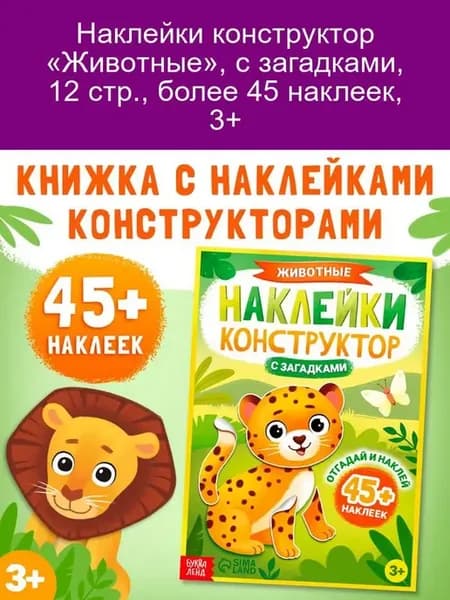 Наклейки-конструктор с загадками «Животные»