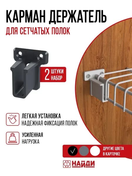 Крепление карман держатель для сетчатых полок шкафа