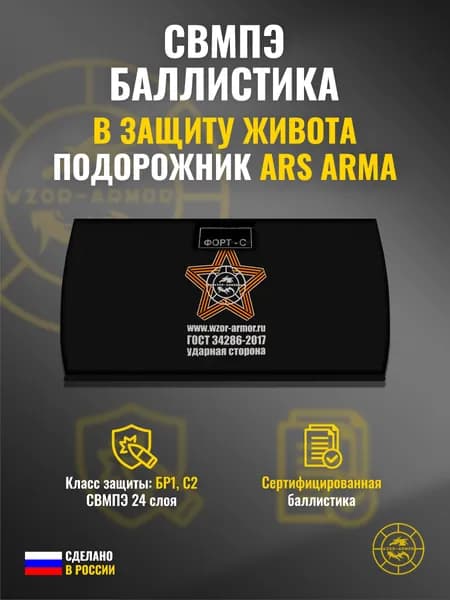 Баллистика СВМПЭ бр1 для защиты живота "Подорожник" Ars Arma (24 слоя)