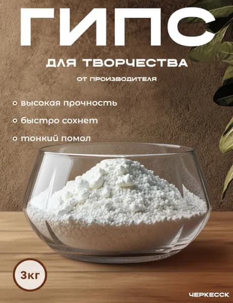 гипс для творчества 3 кг, Г-16 белый