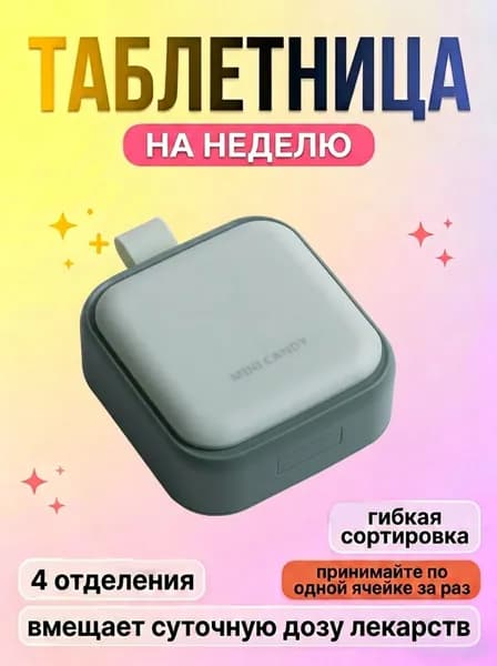 Таблетница дорожная органайзер для таблеток и витаминов на 4 секции
