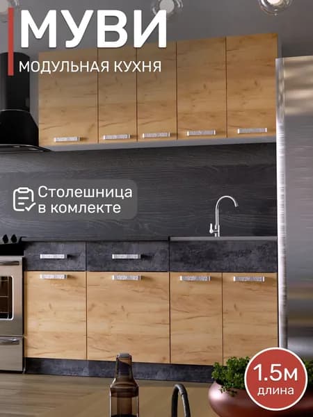 Модульная кухня Муви 1,5м, Дуб крафт золотой/Цемент