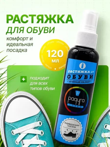 Растяжитель смягчитель для обуви