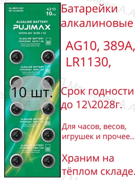 Батарейка AG10 (LR1130, V10GA, LR54, RW49) 10шт.