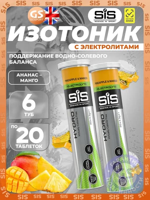 SiS Изотоник с электролитами 6 x 20 таблеток, Ананас - Манго