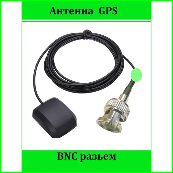 Внешняя GPS антенна BNC разъём