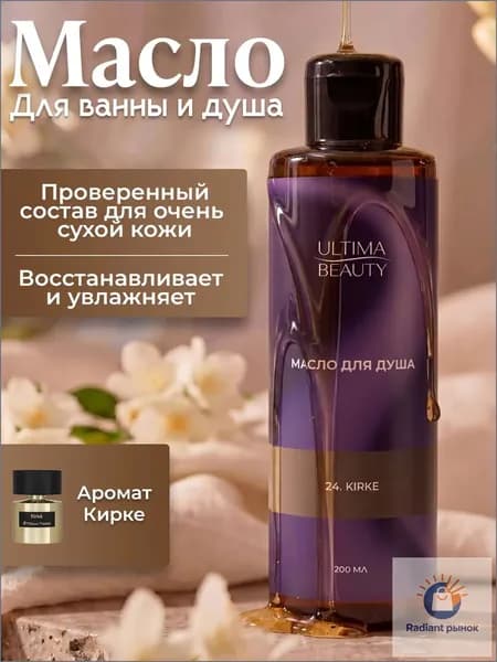 Средство для душа, масло, 200 мл