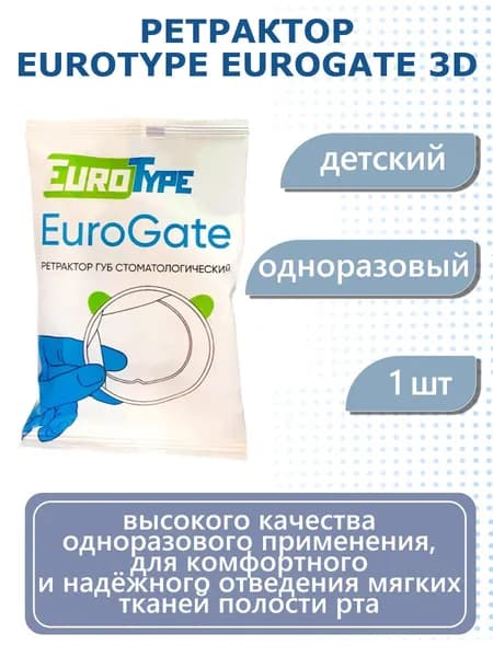 Ретрактор EuroGate 3D детский Junior 1 шт EuroType