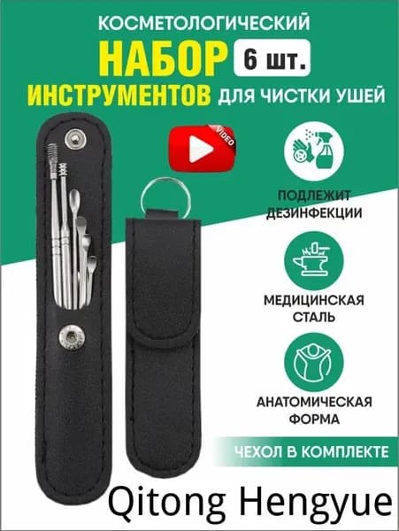 Инструмент для чистки ушей и носа