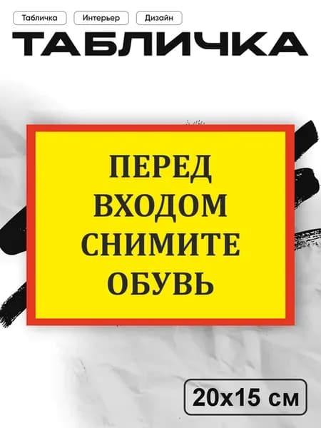 Табличка на дверь интерьерная Перед входом снимите обувь