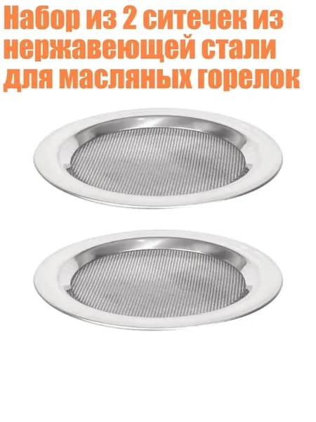 Набор из 2 ситечек из нержавеющей стали для масляных горелок, - Диаметр 10 см