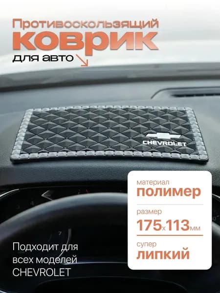 ААА ,Коврик на торпедо, Держатель для телефона