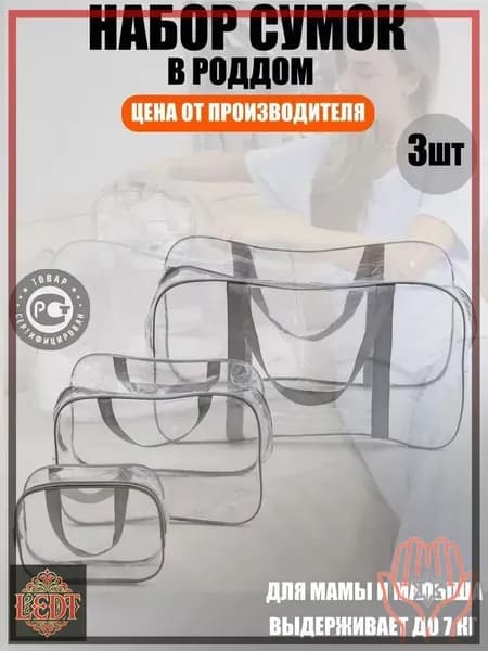 Maternity bag Сумка в роддом прозрачная готовая для мамы и малыша / Набор для беременных 3 шт Большая емкость