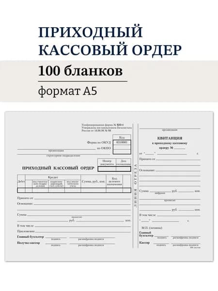 Бланк бухгалтерский Приходный кассовый ордер (форма КО-1) 100 штук, А5 (135х195 мм)