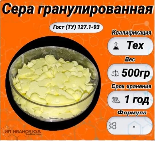 Сера гранулированная техническая 500гр.