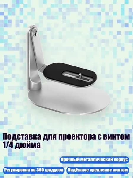 Подставка для проектора с винтом 1/4 дюйма