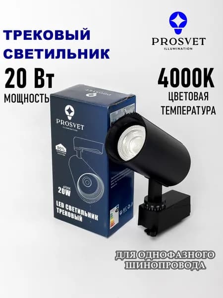 Светильник трековый для однофазного шинопровода 20W 4000K черный PROSVET