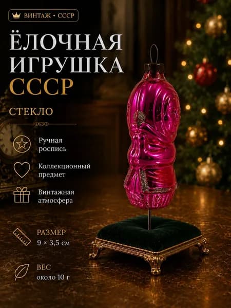 Ёлочная игрушка СССР стеклянная Пеленашка винтажная 9 см