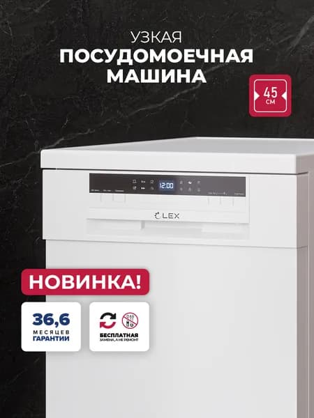 Узкая посудомоечная машина Lex DW4562N WH, 6 программ, на 9 комплектов посуды, отложенный старт, защита от протечек