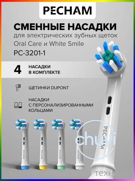 Сменные насадки для электрической зубной щетки PECHAM Oral Care, White Smile, White 4 шт, PC-3201-1