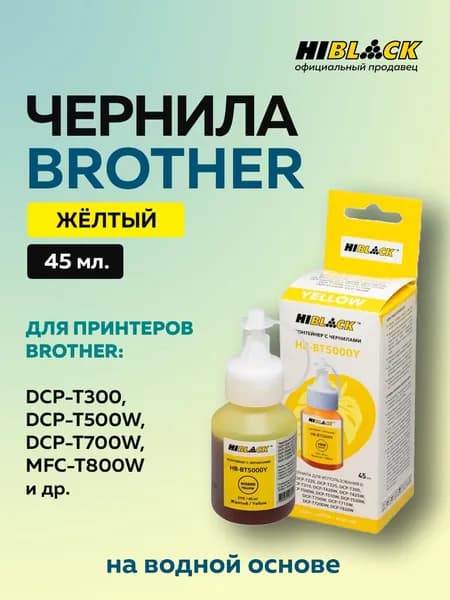 Чернила Brother 5000 желтые для Brother DCPT300/500W/700W, 45ml Hi-Black